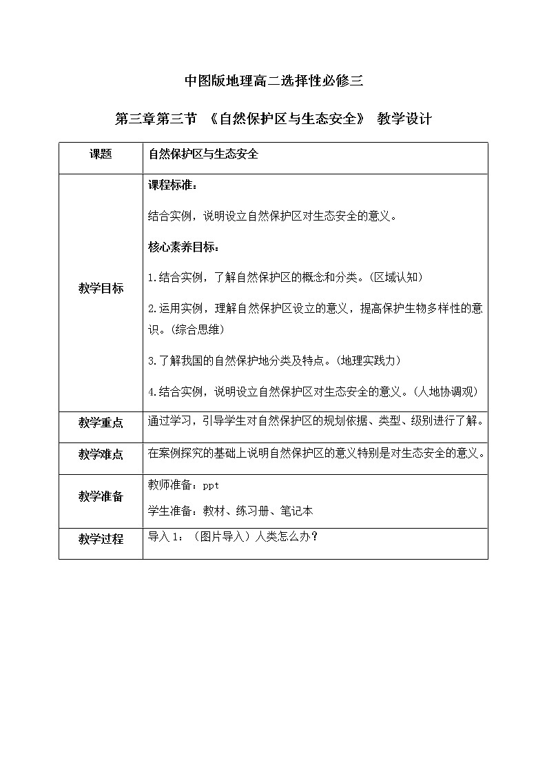 3.3《自然保护区与生态安全》课件PPT+教案01