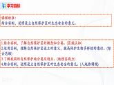 3.3《自然保護(hù)區(qū)與生態(tài)安全》課件PPT+教案