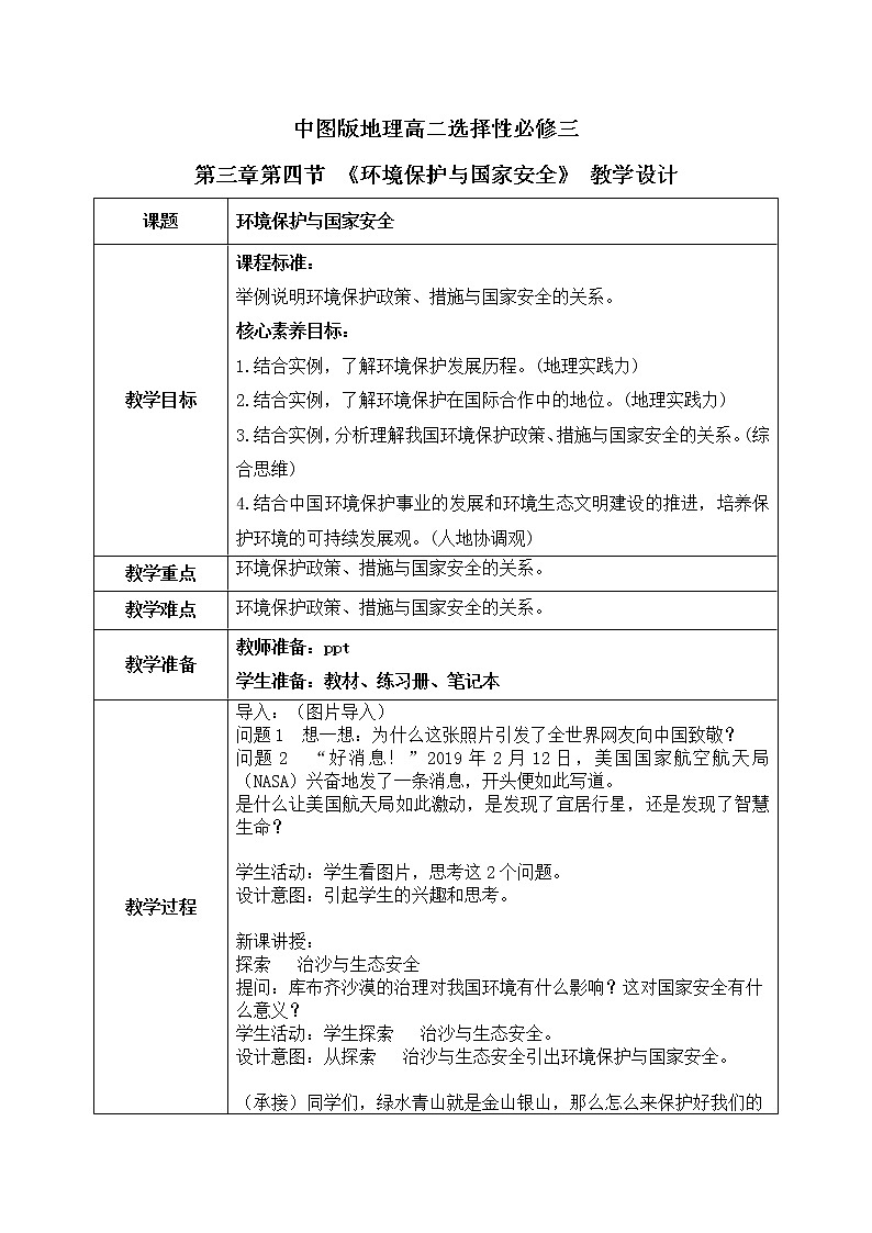 3.4《环境保护与国家安全》  课件PPT+教案01