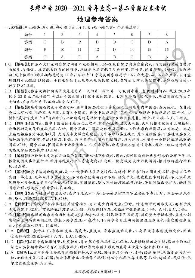 2020-2021学年长郡中学高一第二学期期末考试地理答案第1页