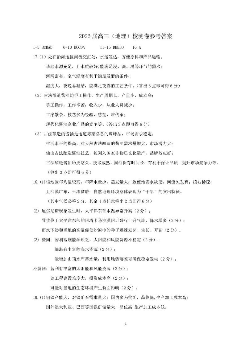 2022届高三（地理）辽宁省重点高中冲刺校测卷答案第1页