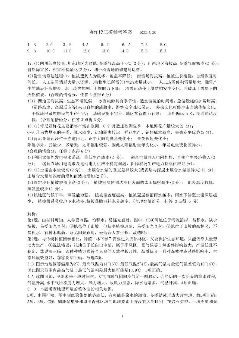 2022届高三（地理）辽宁省重点高中协作校冲刺校测卷01