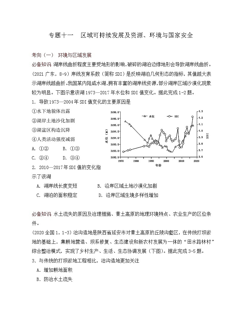 高考试题分析专题11 区域可持续发展及资源、环境与国家安全01