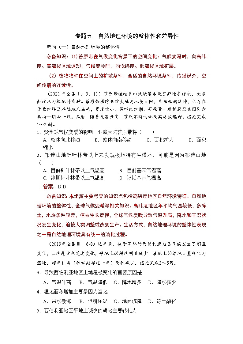高考试题分析专题5  自然地理环境的整体性和差异性第1页