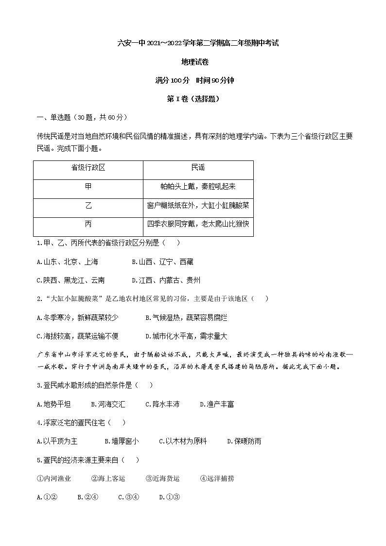 2021-2022学年安徽省六安市第一中学高二下学期期中地理试题含解析01