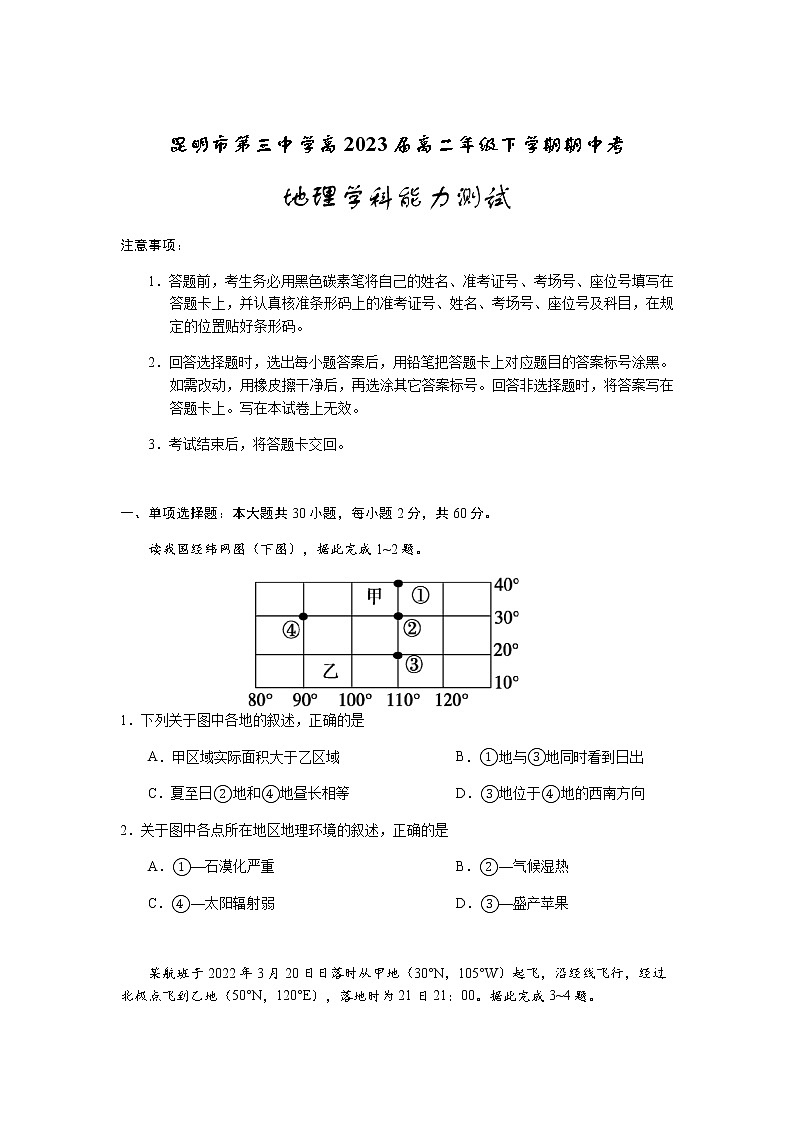 2021-2022学年云南省昆明市第三中学高二下学期期中考试地理试题含答案01