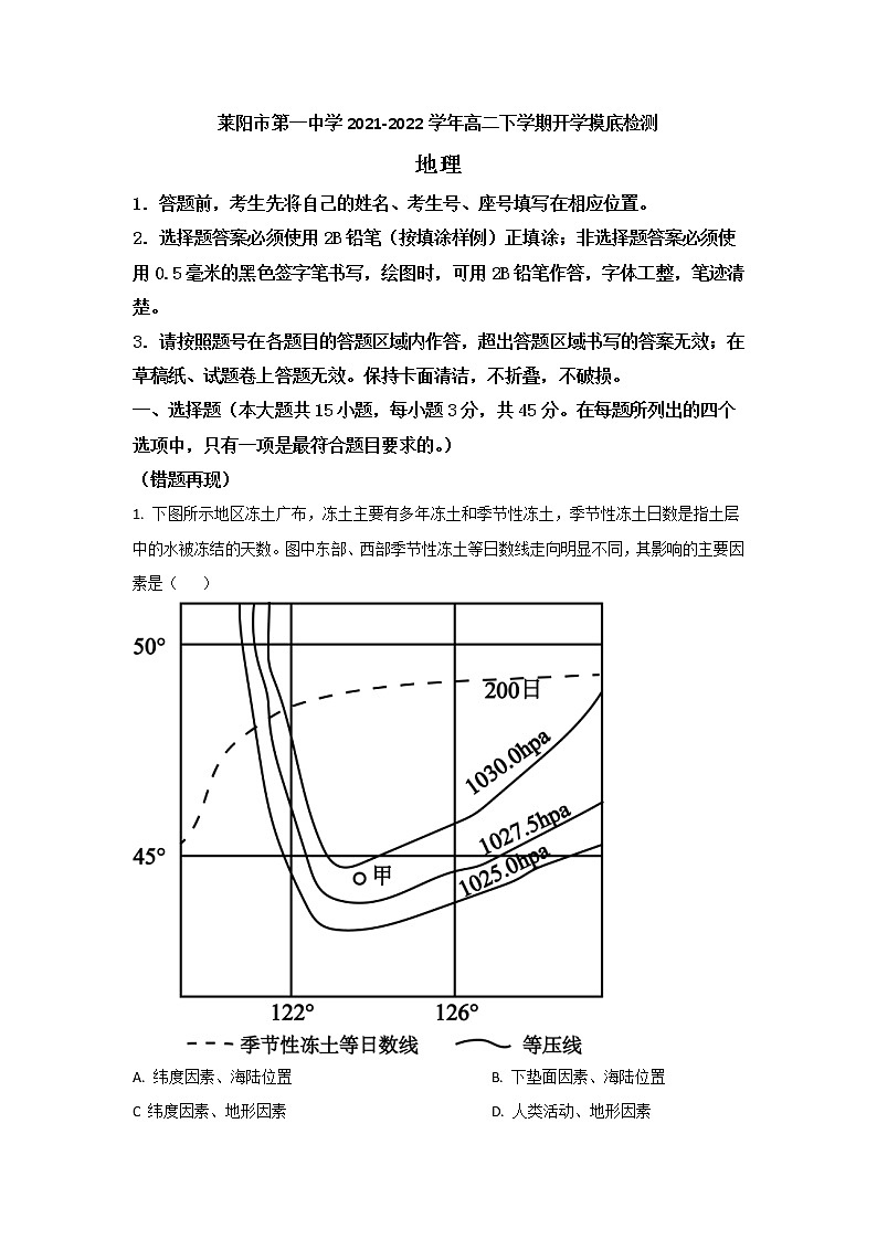2021-2022学年山东省莱阳市第一中学高二下学期开学摸底检测地理试题含答案第1页