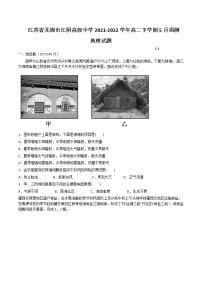 2021-2022学年江苏省无锡市江阴高级中学高二下学期5月周测地理试题含答案