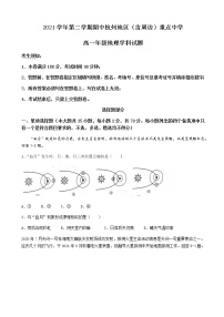 2021-2022学年浙江省杭州市余杭高级中学（含周边）重点中学高一下学期期中地理试题含答案