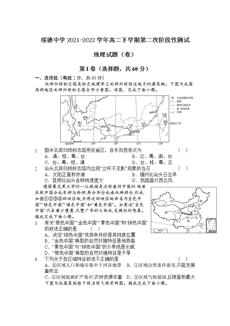 2021-2022学年陕西省绥德中学高二下学期第二次阶段性测试地理试题含答案第1页