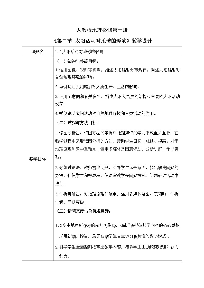 人教2019地理必修一1.2《太阳对地球的影响》课件PPT+教案01