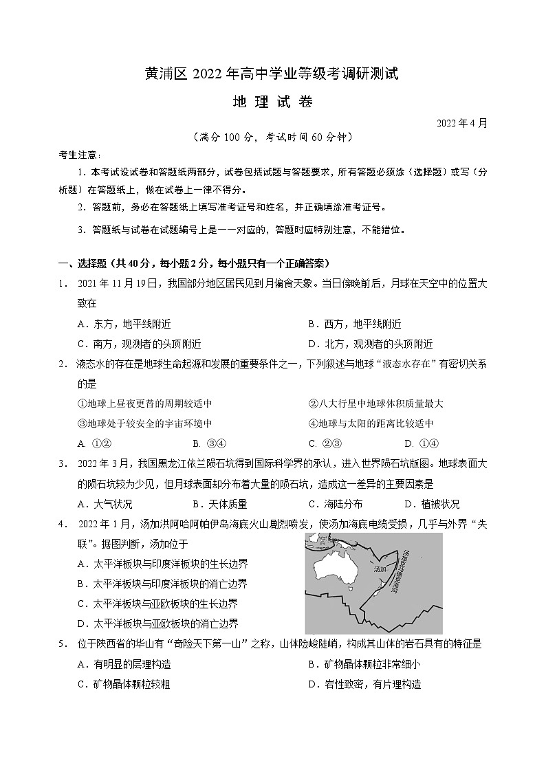 2022年上海市黄埔区高三（二）地理等级考二模试卷（含答案）01