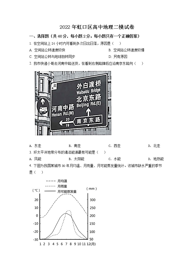 2022年上海市虹口区高三（二）等级考二模地理试题（含详解）01