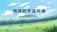 人教版 (2019)必修 第一册第四节 地球的圈层结构多媒体教学课件ppt