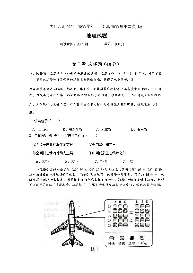 2022内江六中高三上学期第二次月考地理试题含答案第1页