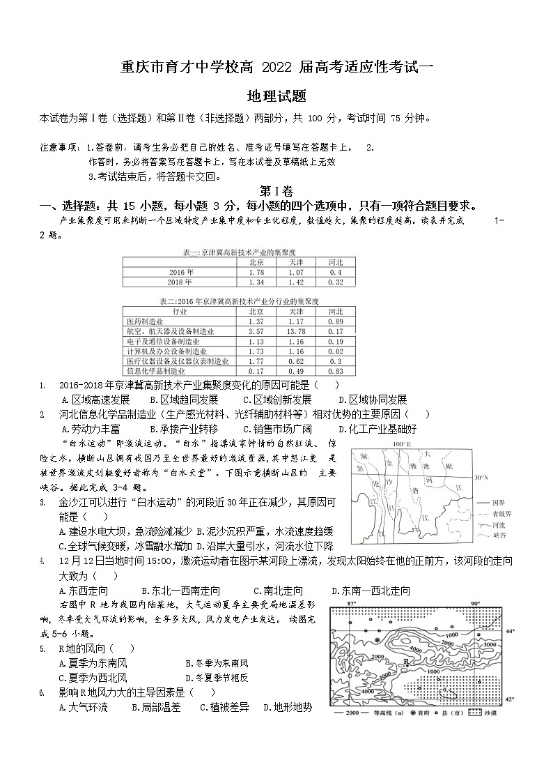 2022重庆市育才中学高三上学期高考适应性考试（一）地理试卷含答案第1页