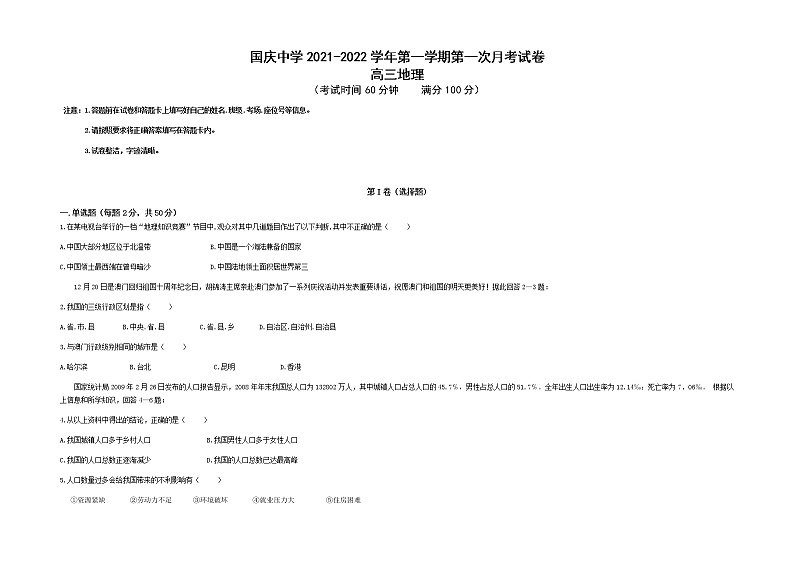 2022柯坪县柯坪湖州国庆中学高三上学期第一次月考地理试题含答案第1页