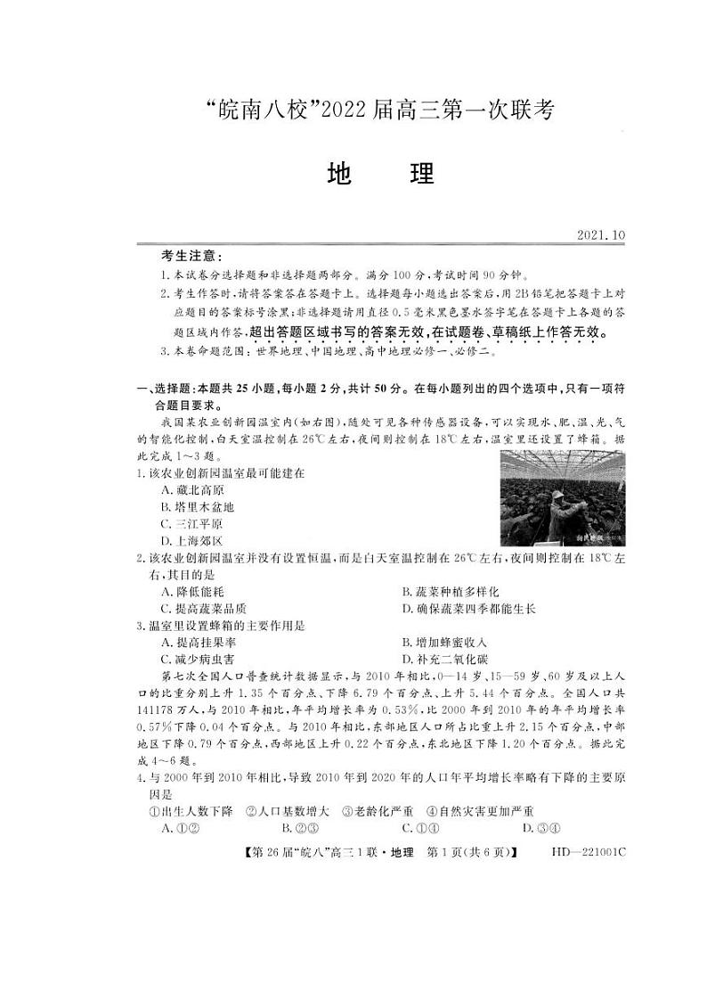 2022安徽省皖南八校高三上学期第一次联考地理试题扫描版含答案第1页
