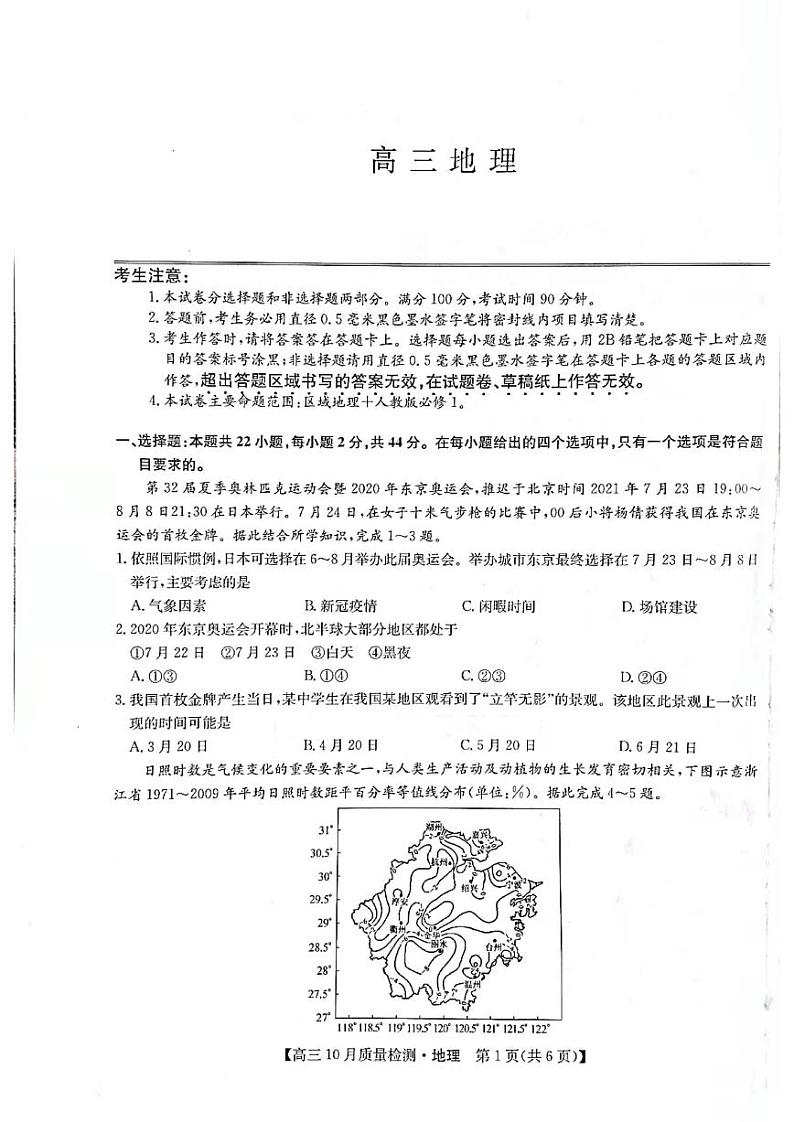 2022河南省部分名校高三上学期10月质量检测地理试题扫描版含答案第1页