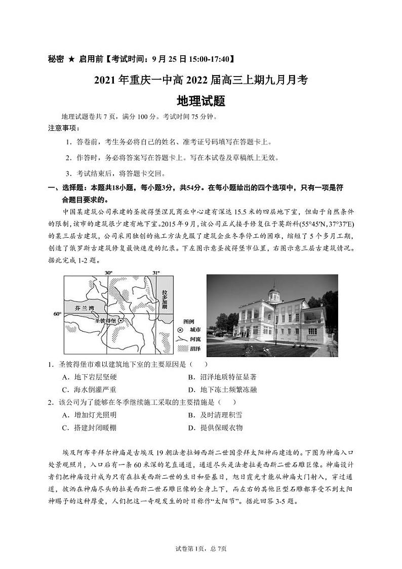 重庆市第一中学校2021-2022学年高三9月月考地理试题第1页