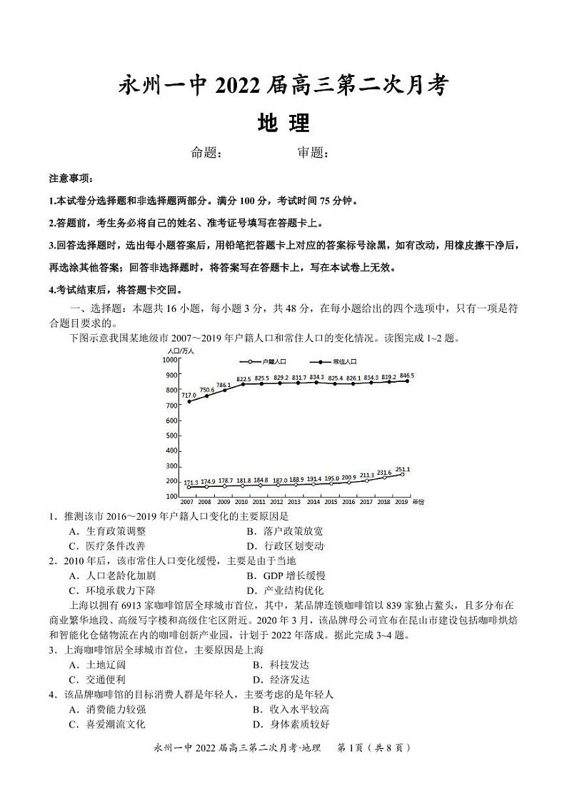 湖南省永州市第一中学2021-2022学年高三上学期第二次月考地理试题第1页