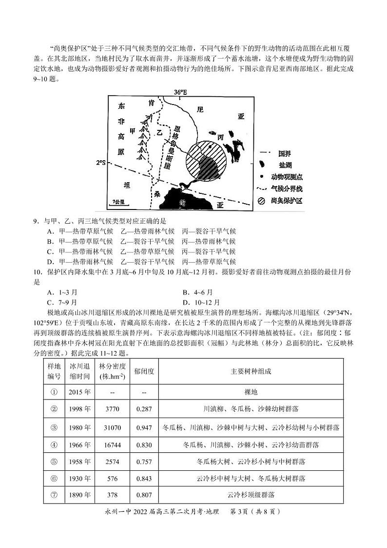 湖南省永州市第一中学2021-2022学年高三上学期第二次月考地理试题第3页