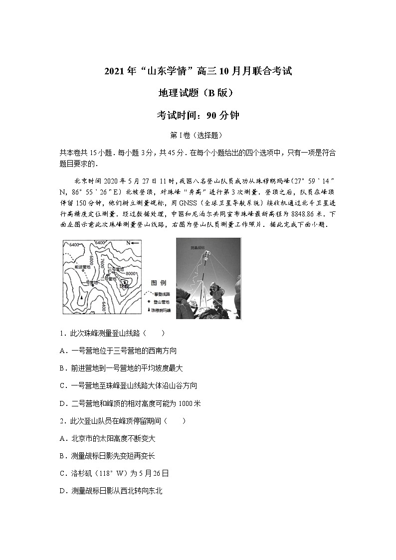 2022山东省“山东学情”高三上学期10月联合考试地理试题B含答案第1页