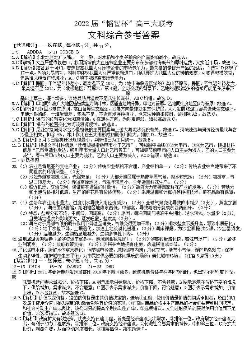2022 届“韬智杯”高三大联考 文综地理答案(详解)第1页