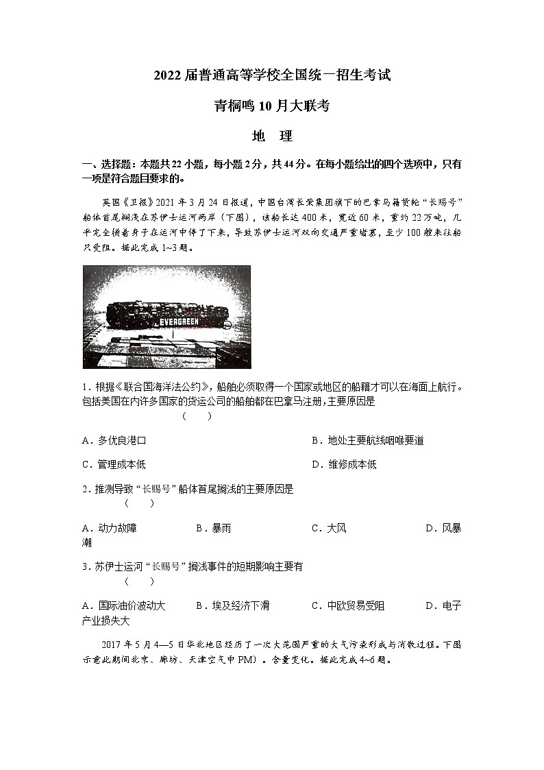 2022高三普通高等学校全国统一招生考试青桐鸣10月大联考地理试题含答案第1页