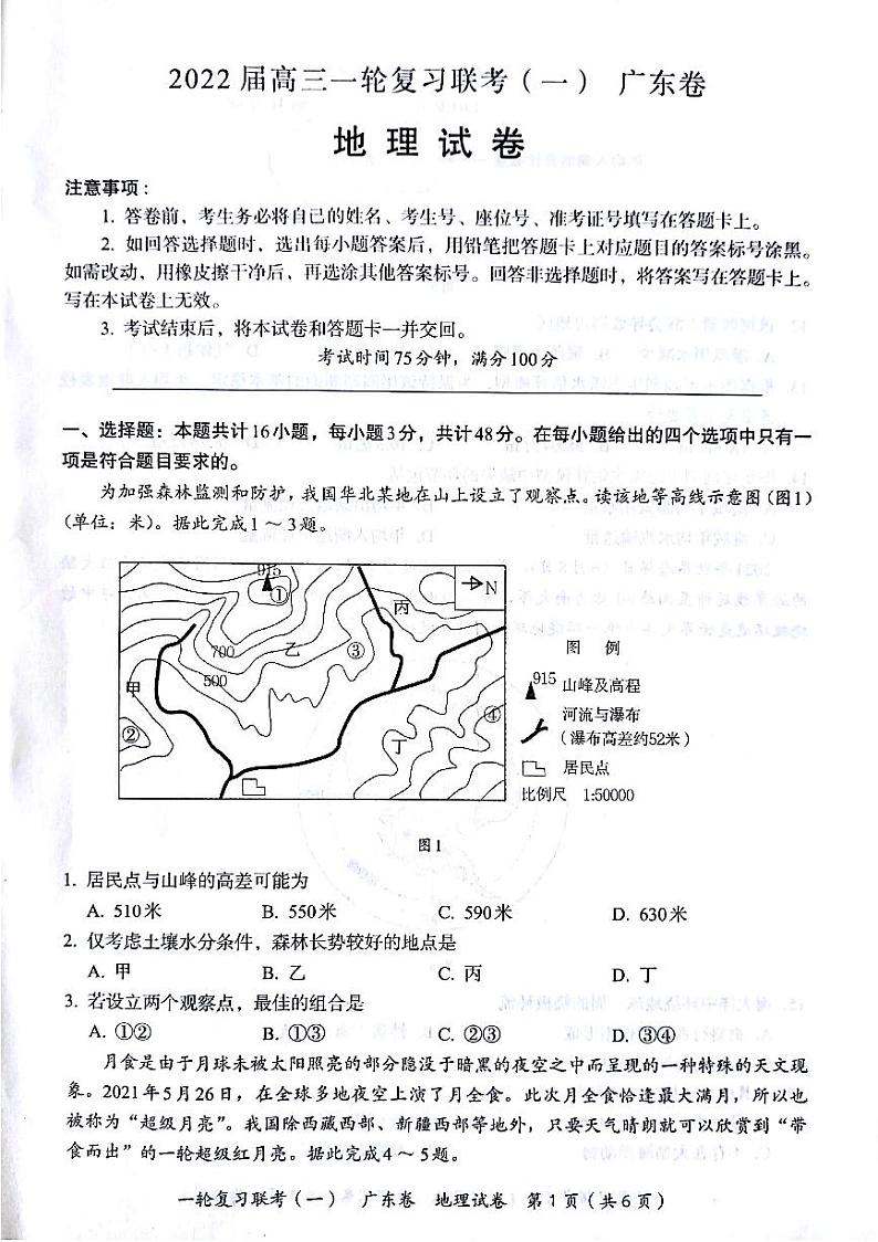 2022广东省高三上学期一轮复习联考（一）地理试题PDF版含答案第1页