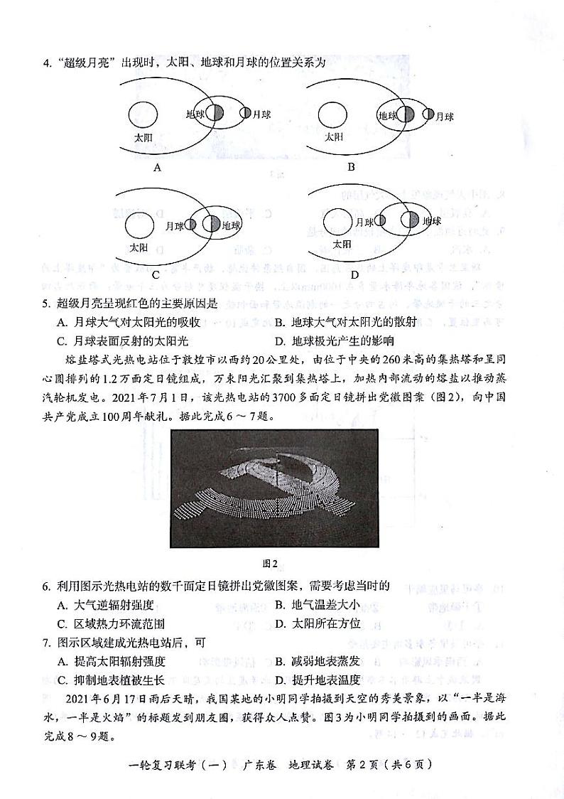 2022广东省高三上学期一轮复习联考（一）地理试题PDF版含答案第2页