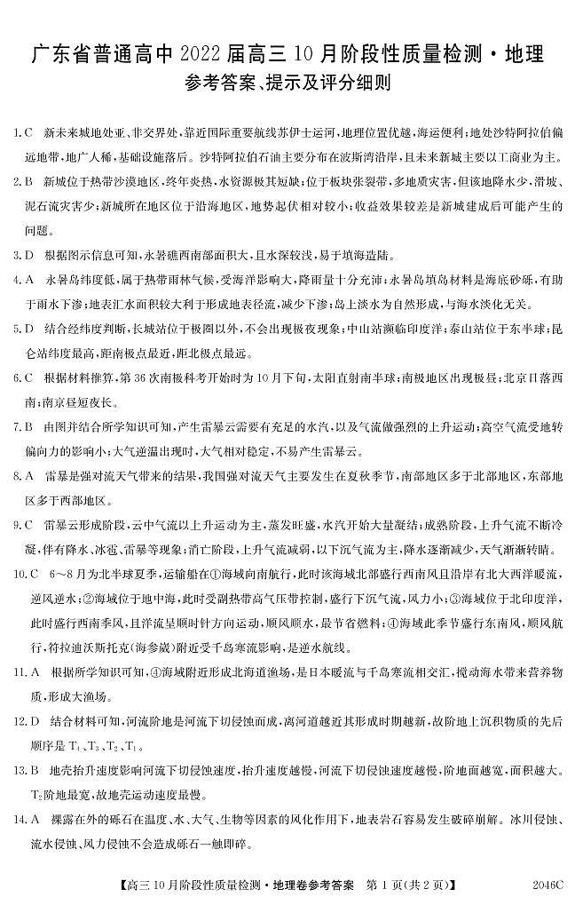 2022广东省普通高中高三上学期10月阶段性质量检测地理试题含答案01
