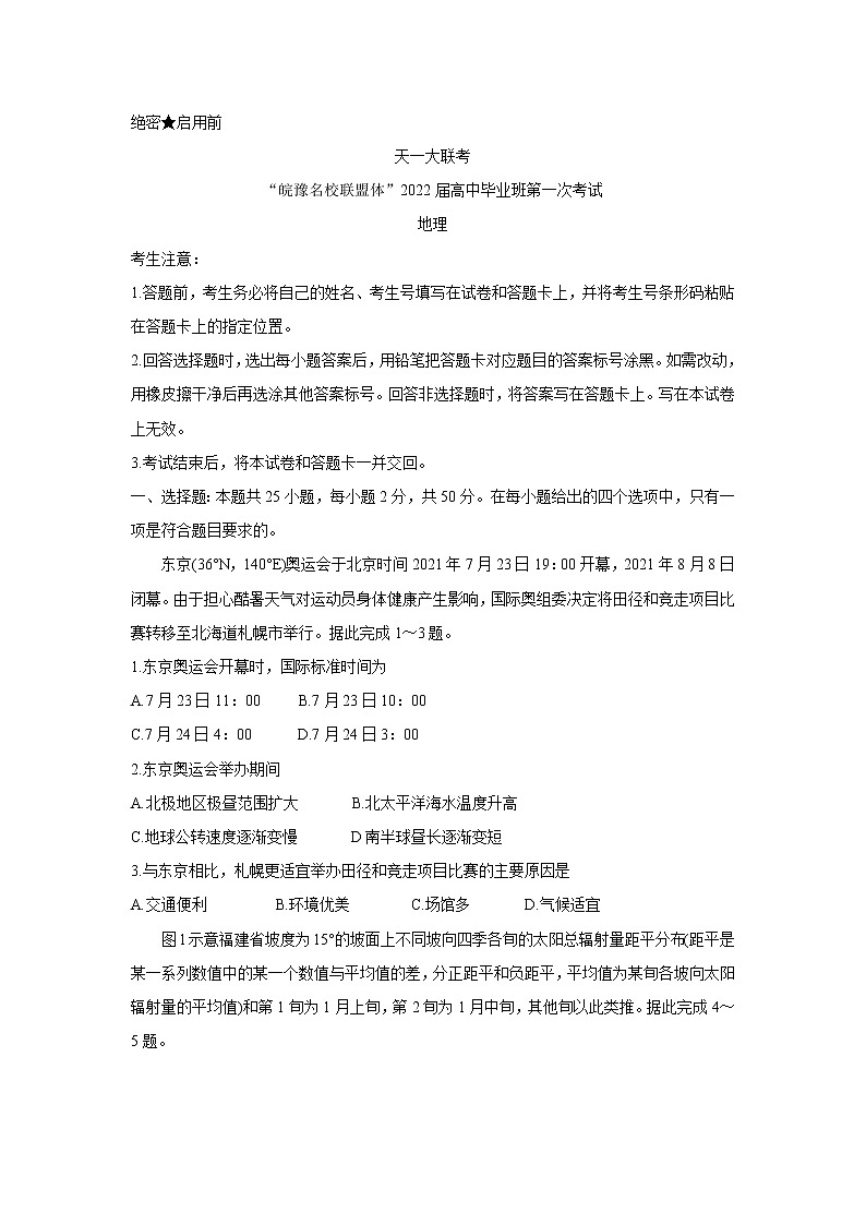 2022天一大联考“皖豫名校联盟体”高三上学期第一次考试地理含答案01
