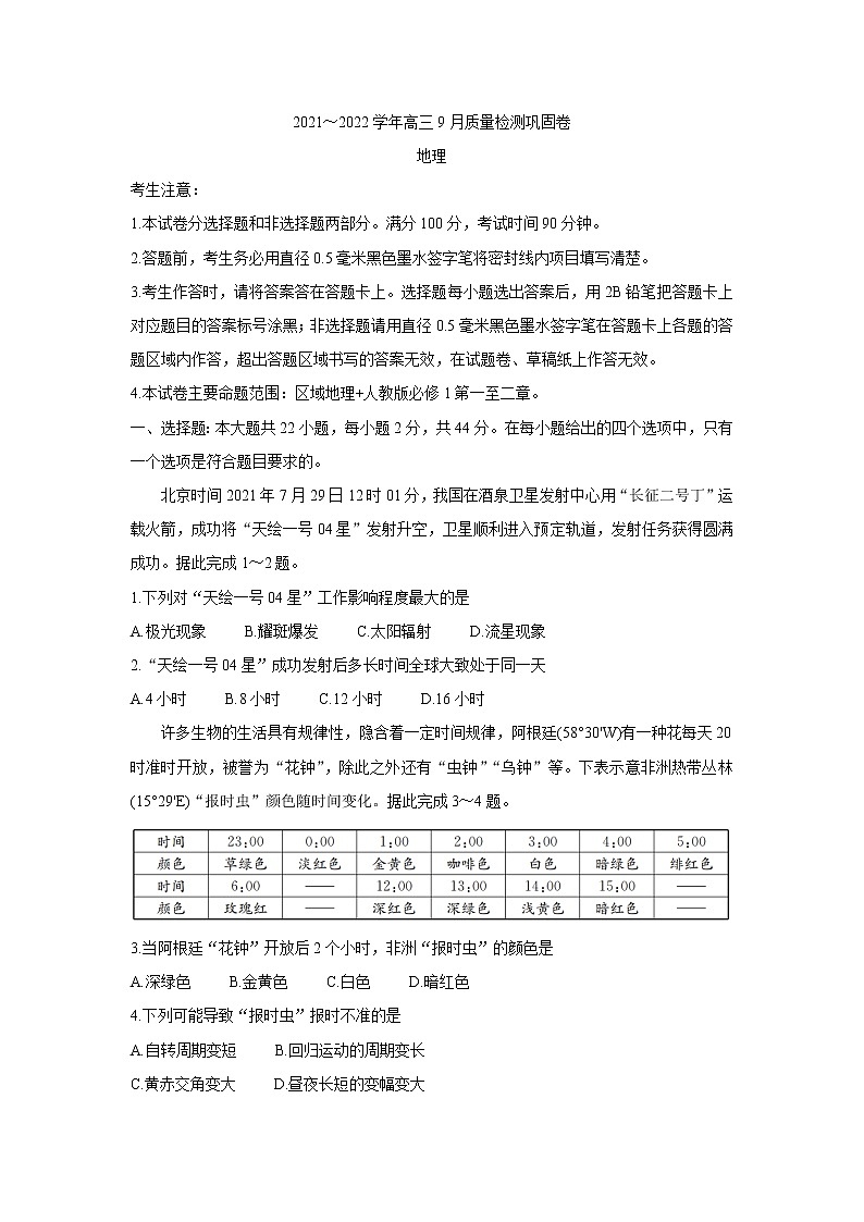 2022名校联盟高三上学期9月质量检测巩固卷（老高考）地理含答案第1页