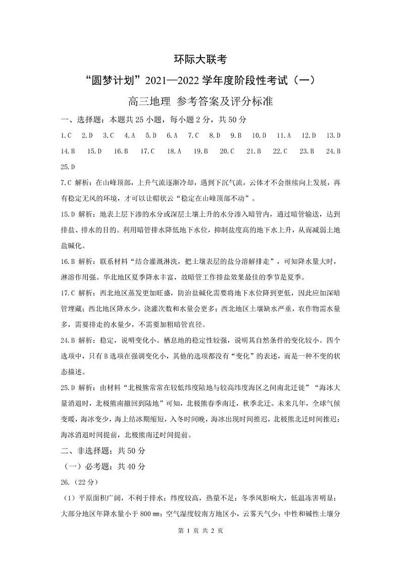 2022驻马店环际大联考“圆梦计划”高三上学期9月阶段性考试（一）地理试题扫描版含答案01