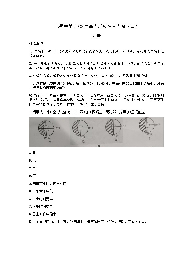 重庆巴蜀中学2021-2022学年高考适应性月考卷（二）地理试卷第1页