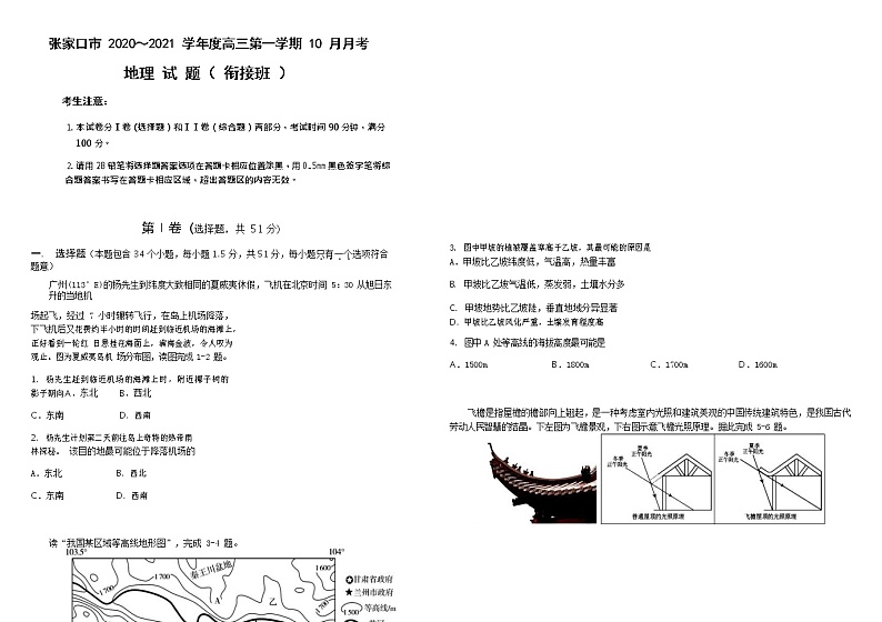 2021张家口一中高三上学期10月月考地理试题（衔接班）含答案第1页