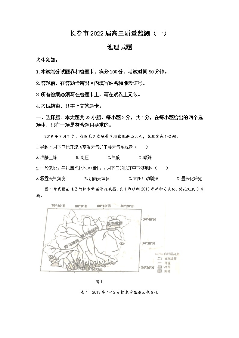 2022长春高三上学期质量监测（一）地理试题含答案第1页