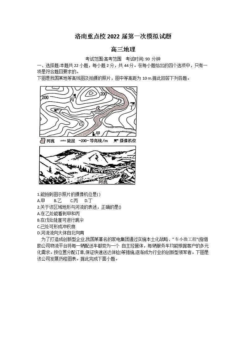 陕西省洛南县洛南中学2021-2022学年高三上学期第一次模拟考试地理试题(Word版)第1页