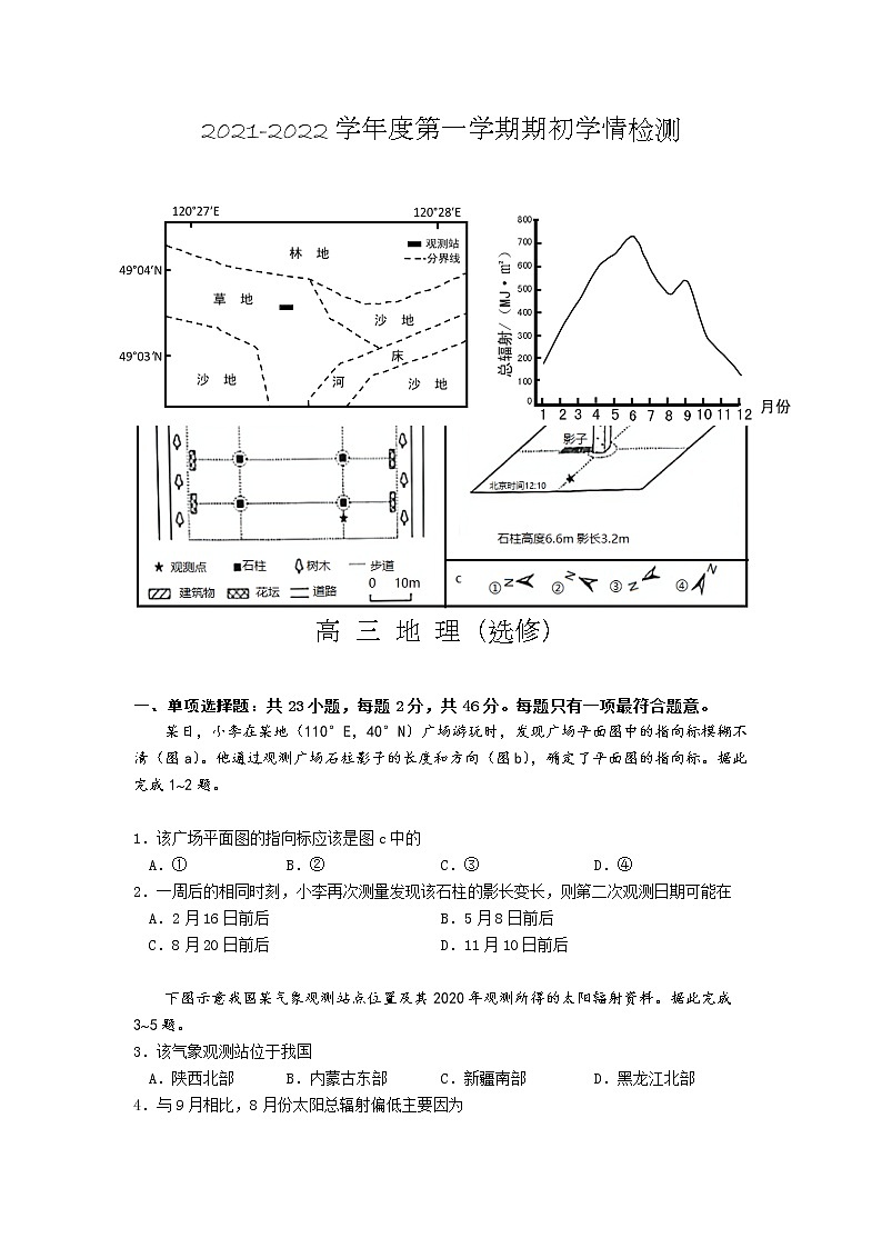 2022江苏省如东高级中学高三上学期第一次学情检测地理试题含答案第1页