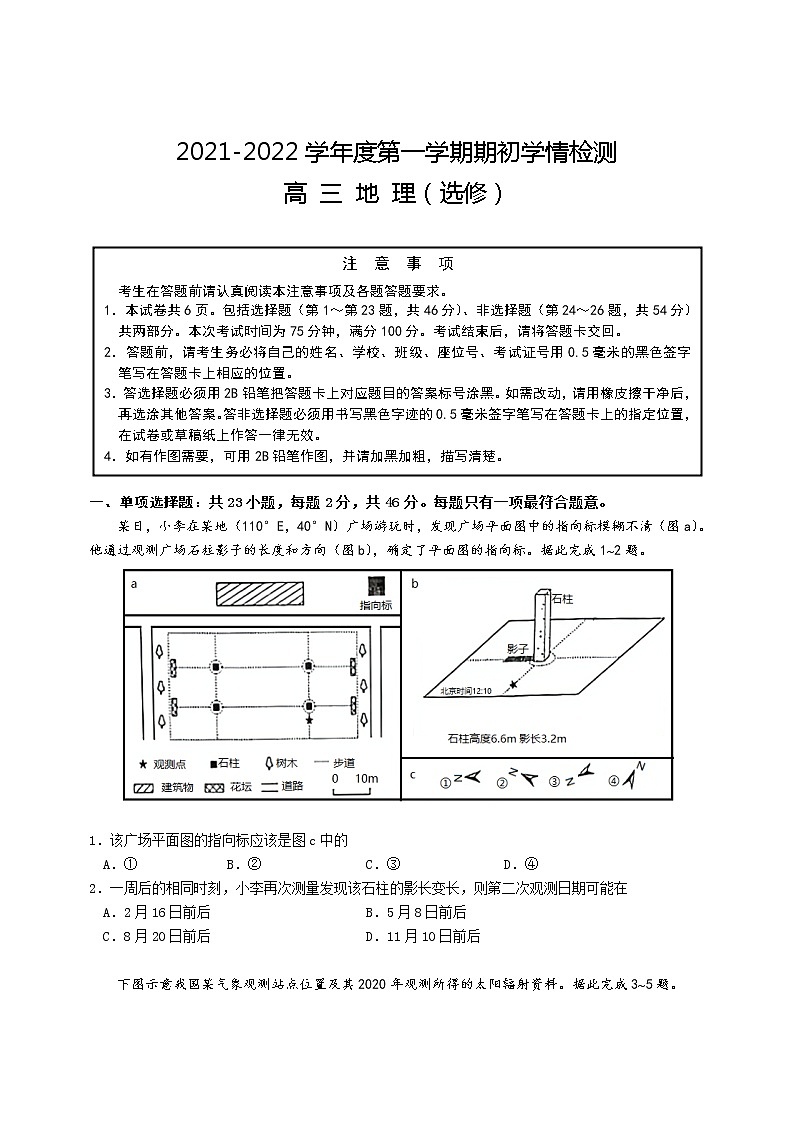 2022江苏省如东高级中学高三上学期第一次学情检测地理试题缺答案第1页