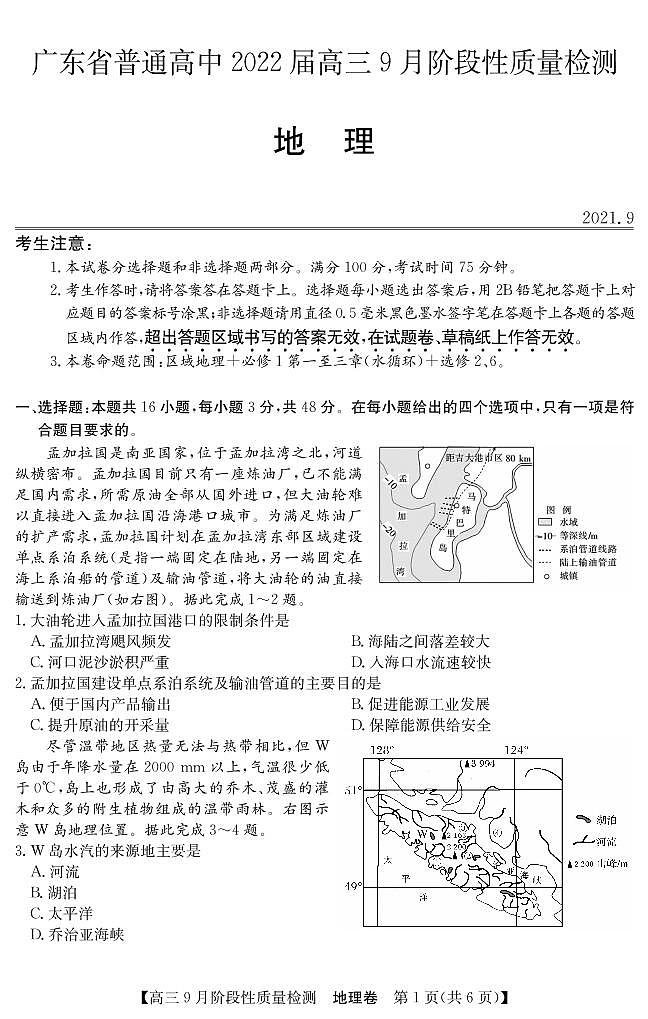 2022广东省普通高中高三上学期9月阶段性质量检测地理试题PDF版含答案01