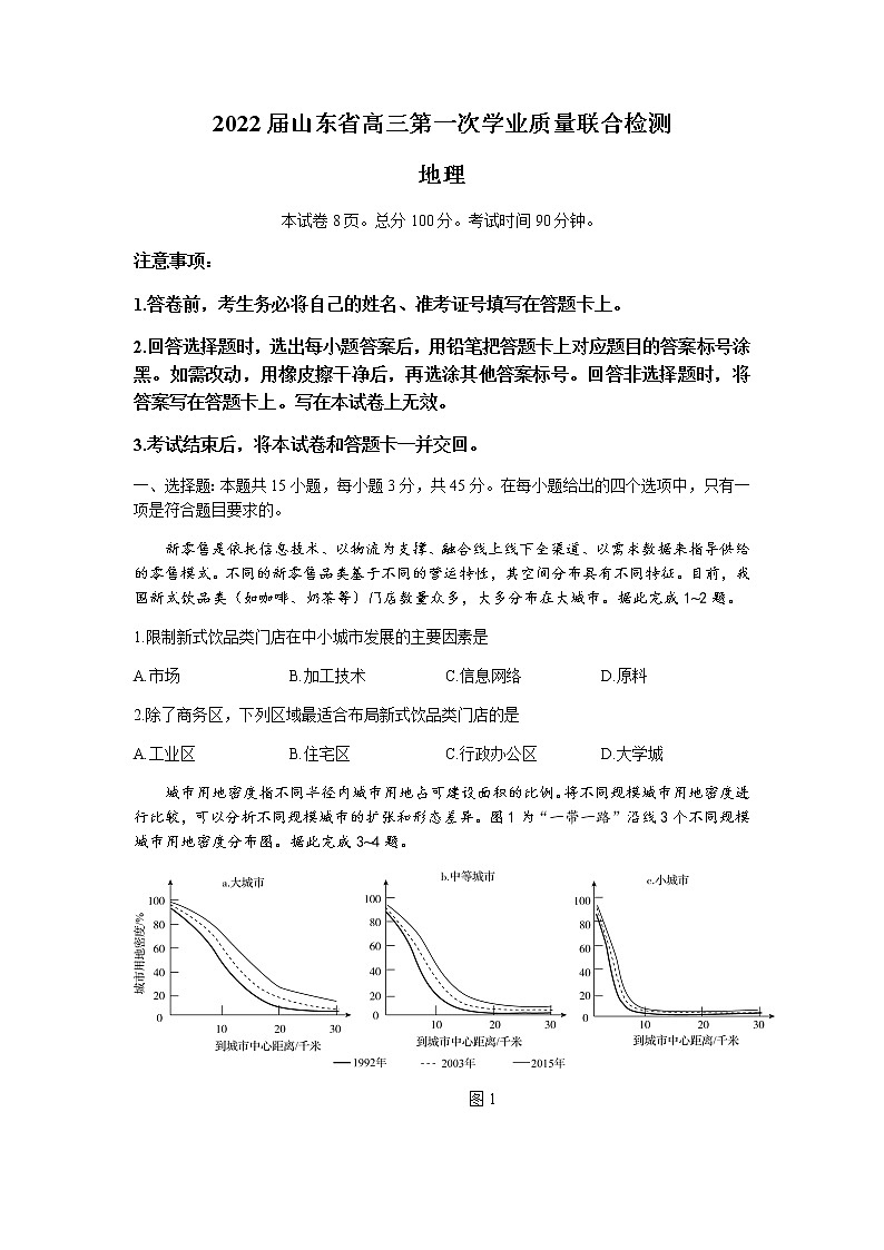 2022山东省部分学校高三上学期第一次质量检测地理试题含答案01