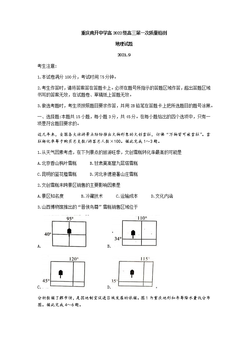 2022重庆市南开中学高三上学期第一次质量检测地理试题含答案01