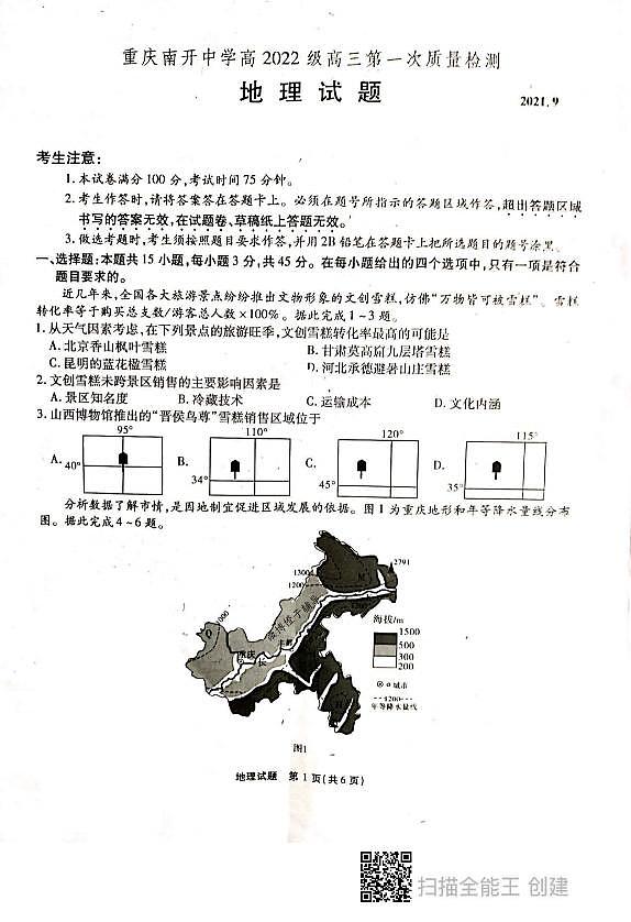 2022重庆市南开中学高三上学期第一次质量检测地理试题扫描版含答案01