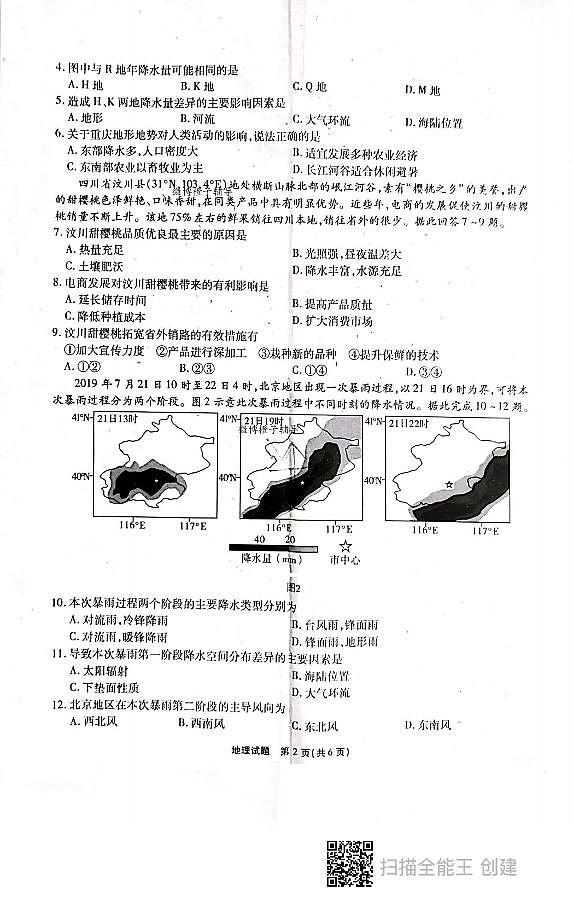 2022重庆市南开中学高三上学期第一次质量检测地理试题扫描版含答案02