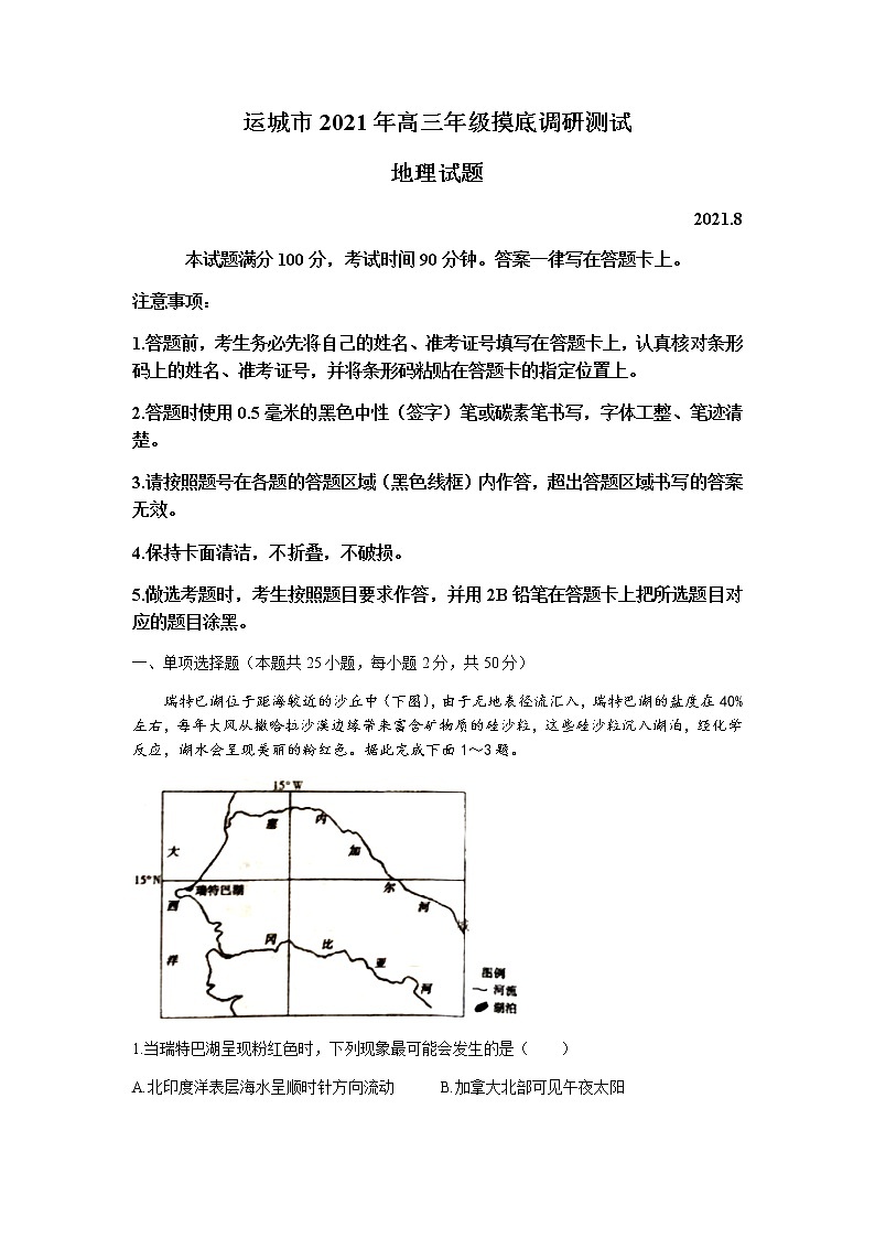 2022运城高三上学期入学摸底测试地理试题含答案01