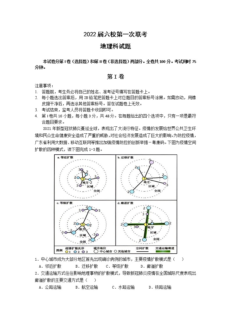 2022深圳六校高三上学期第一次联考地理试题含答案第1页