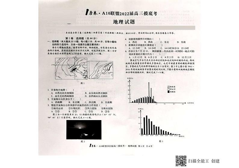 安徽省A10联盟2022届高三上学期摸底考试地理试题第1页