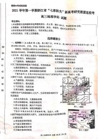 2022浙江省“七彩阳光”新高考研究联盟高三上学期8月返校考试地理试题扫描版含答案